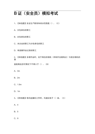2021全考点.B证(安全员)模拟考试