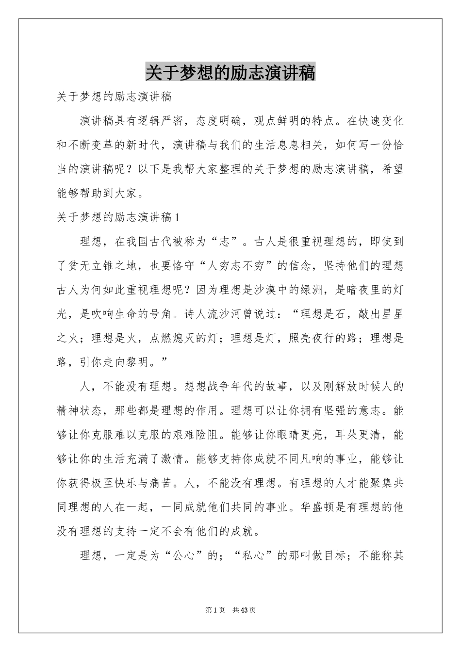 关于梦想的励志演讲稿_第1页