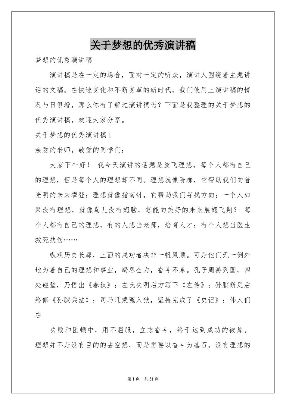 关于梦想的优秀演讲稿_第1页