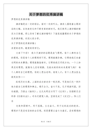 关于梦想的优秀演讲稿