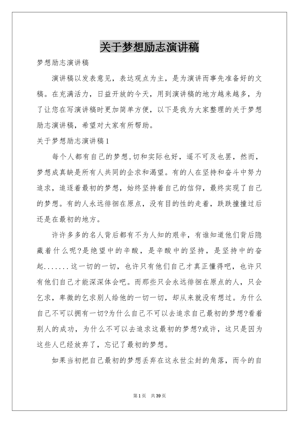 关于梦想励志演讲稿_第1页