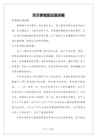 关于梦想励志演讲稿