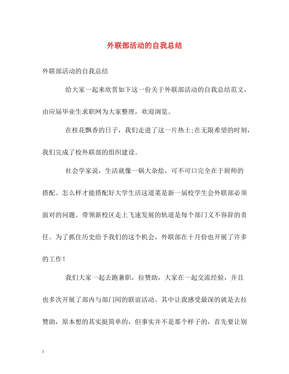 外联部活动的自我总结_第1页
