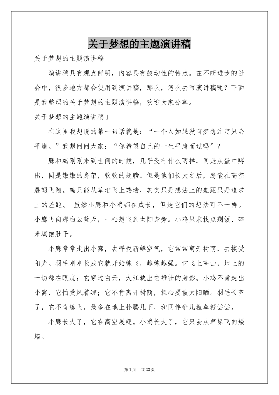 关于梦想的主题演讲稿_第1页