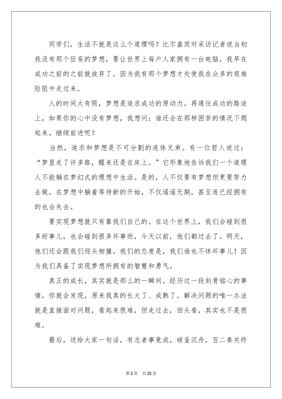 关于梦想的主题演讲稿_第2页