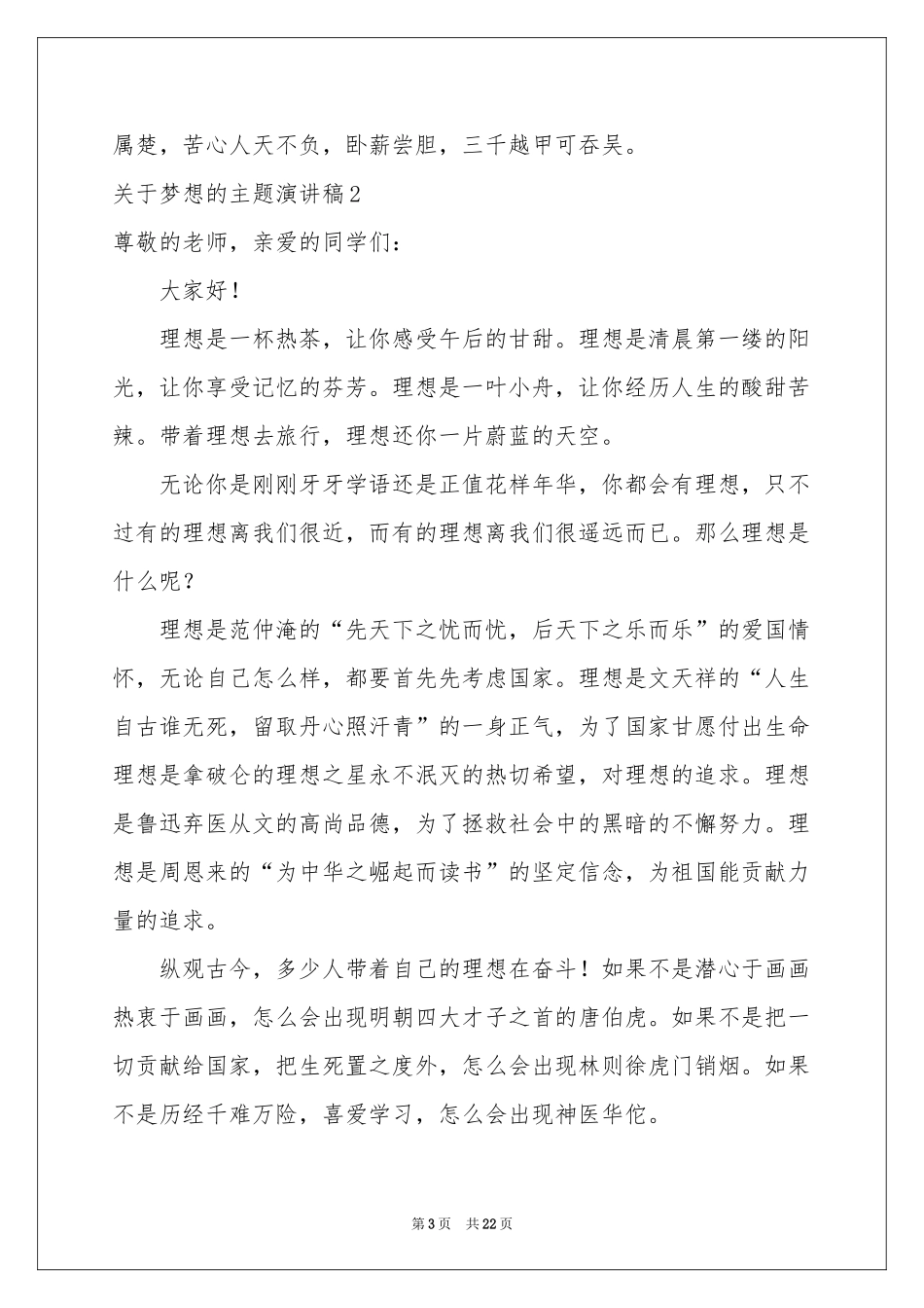 关于梦想的主题演讲稿_第3页