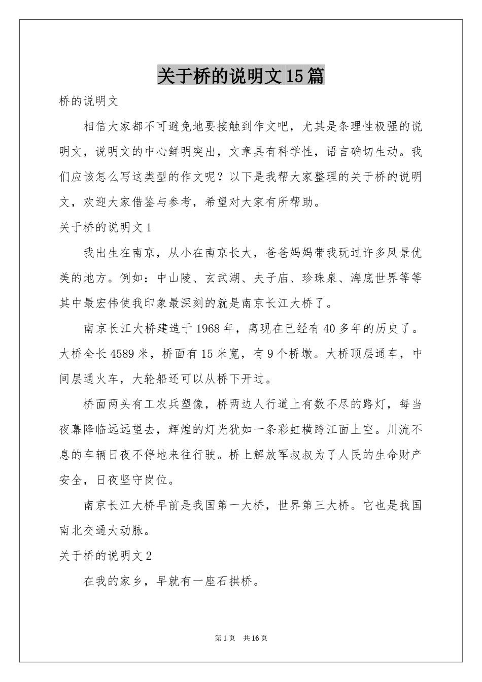 关于桥的说明文15篇_第1页