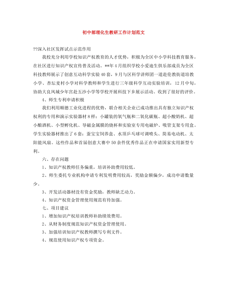 初中部理化生教研工作计划范文 _第1页