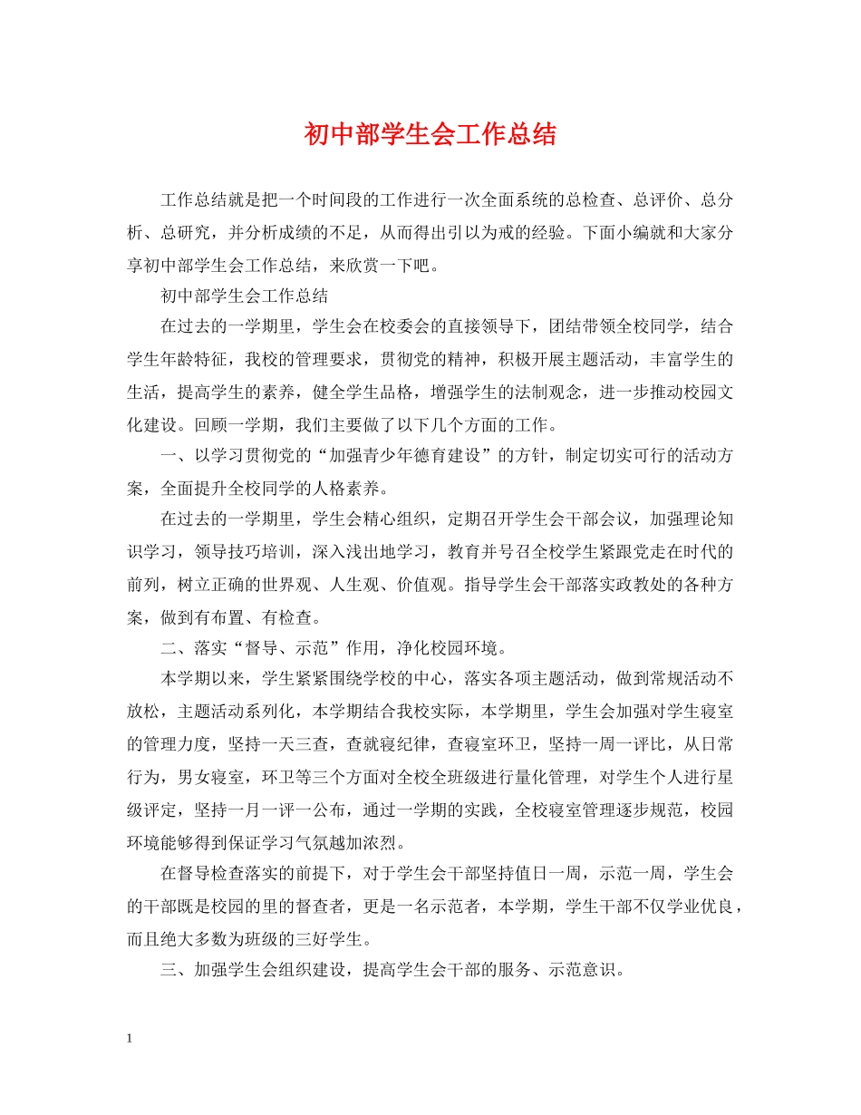 初中部学生会工作总结 _第1页