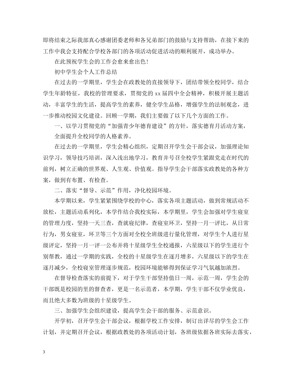 初中部学生会工作总结 _第3页