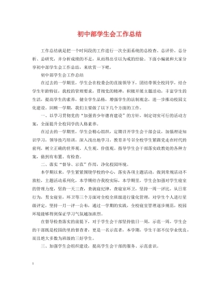 初中部学生会工作总结 