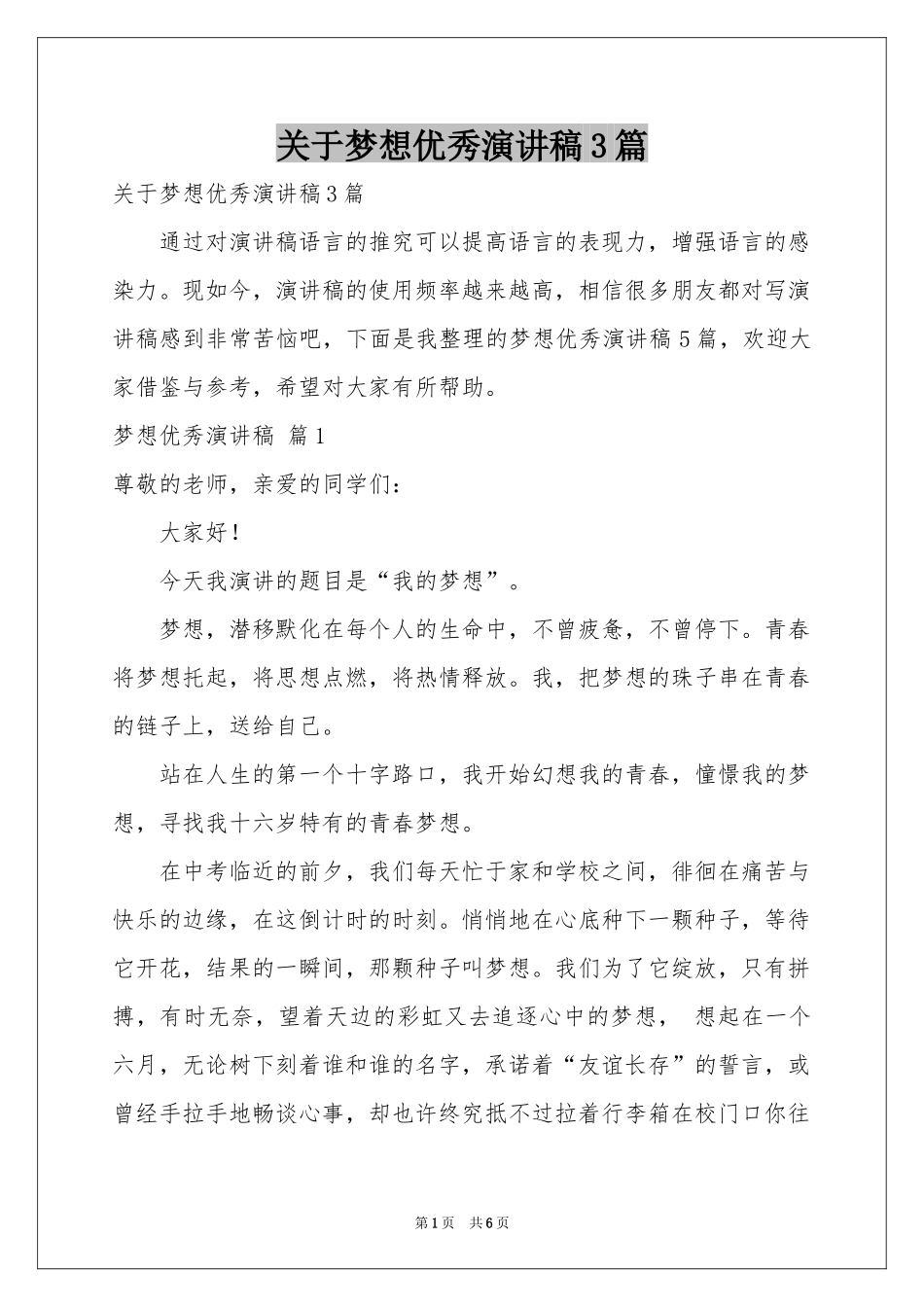 关于梦想优秀演讲稿3篇_第1页