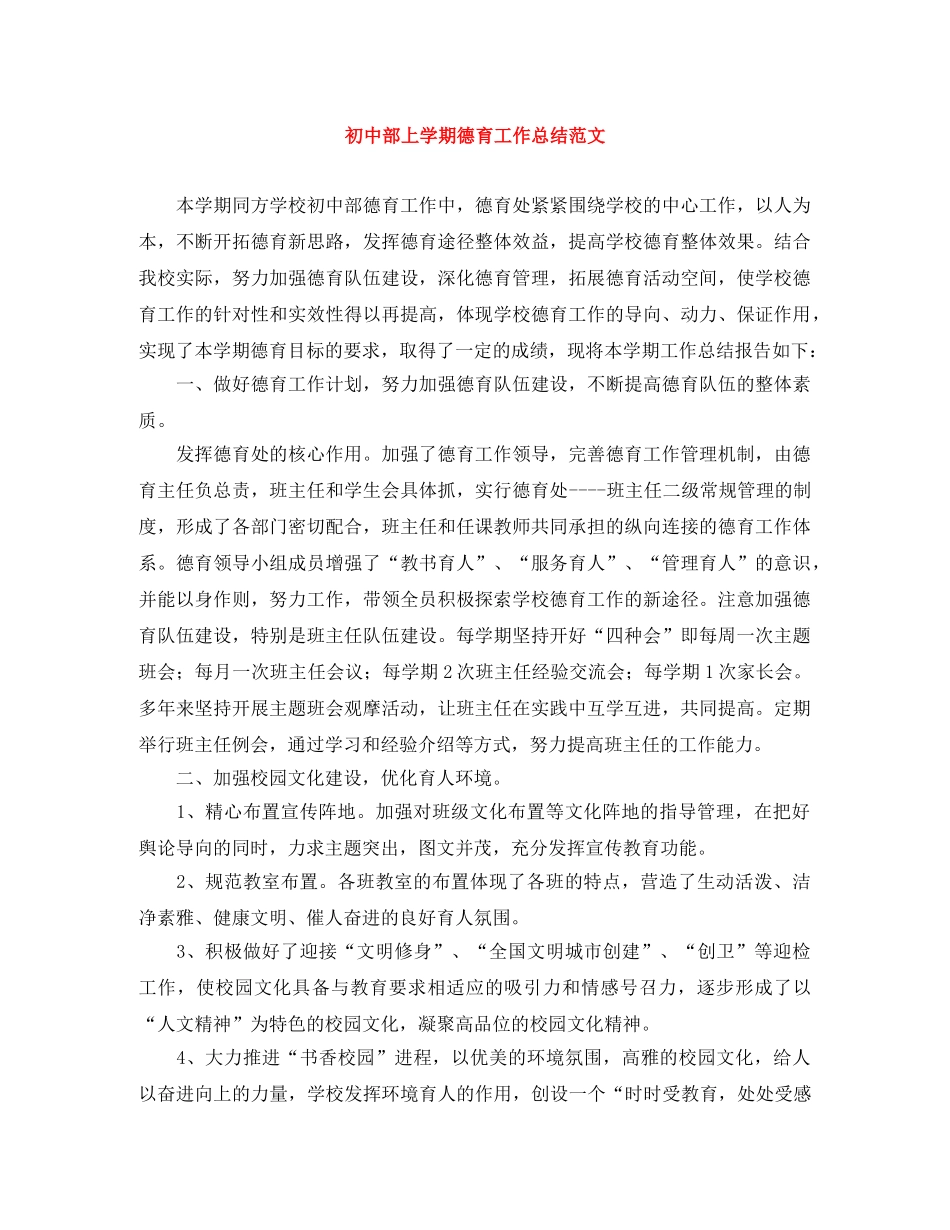初中部上学期德育工作总结范文 _第1页