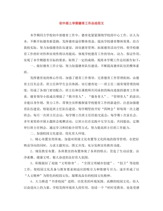 初中部上学期德育工作总结范文 