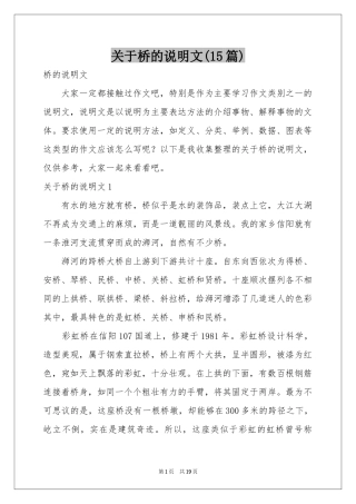 关于桥的说明文(15篇)