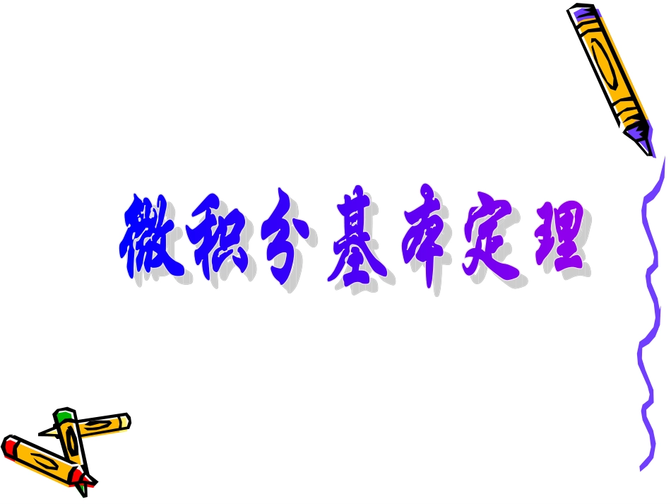 微积分基本定理_第1页
