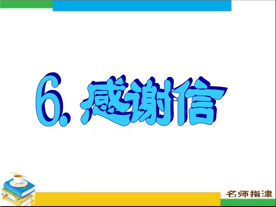 书面表达专项突破6感谢信_第1页