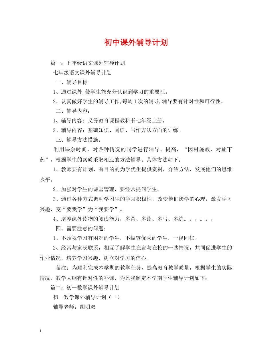 初中课外辅导计划 _第1页