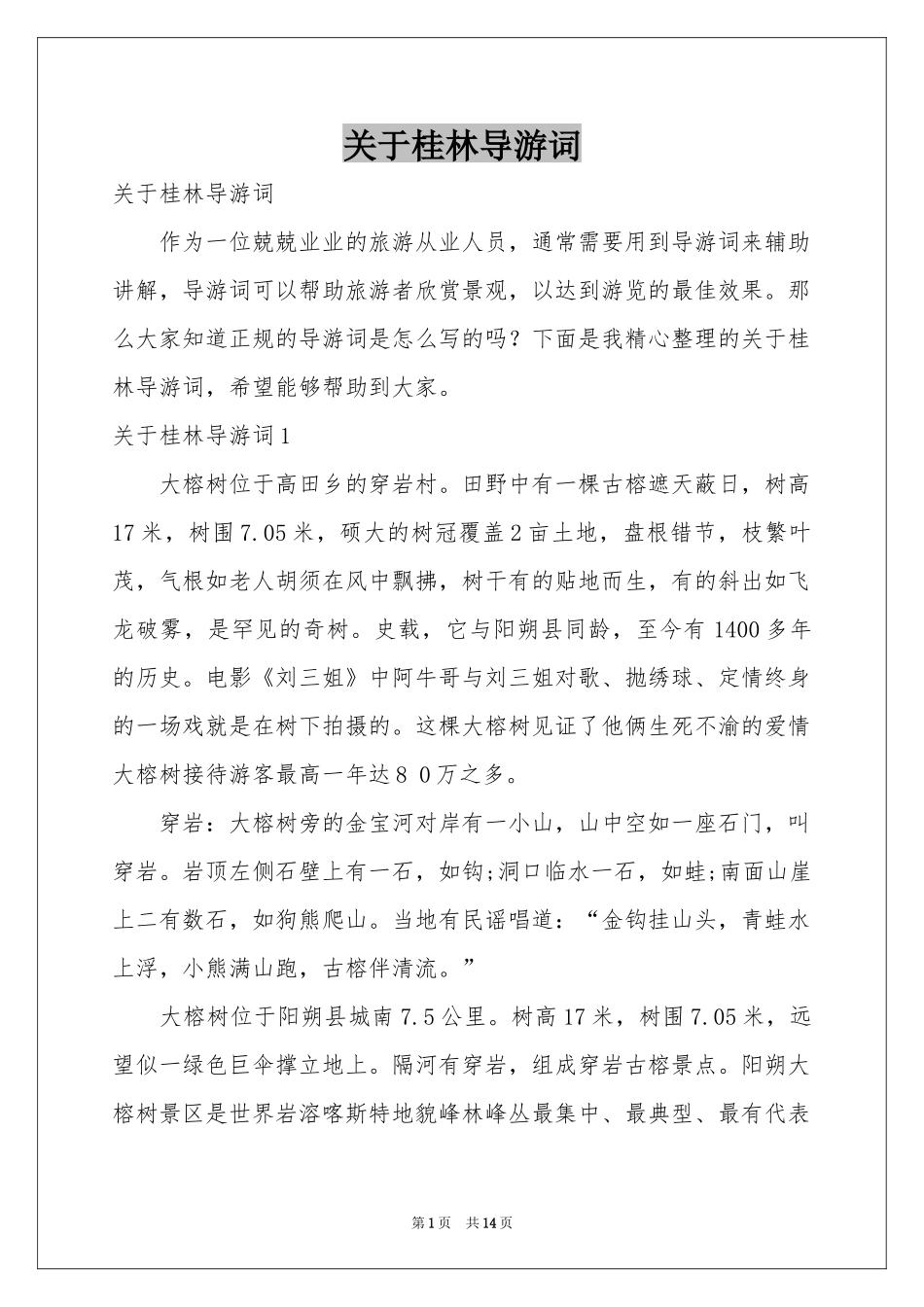 关于桂林导游词_第1页