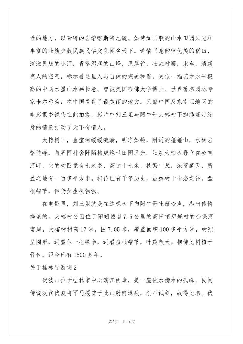 关于桂林导游词_第2页