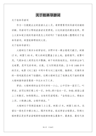 关于桂林导游词