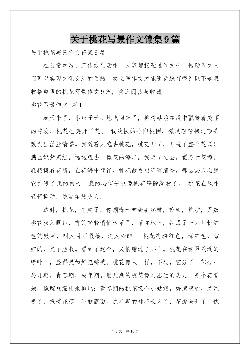 关于桃花写景作文锦集9篇_第1页