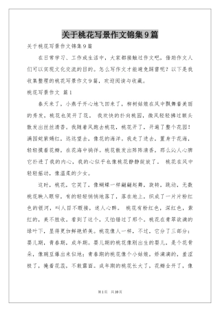 关于桃花写景作文锦集9篇