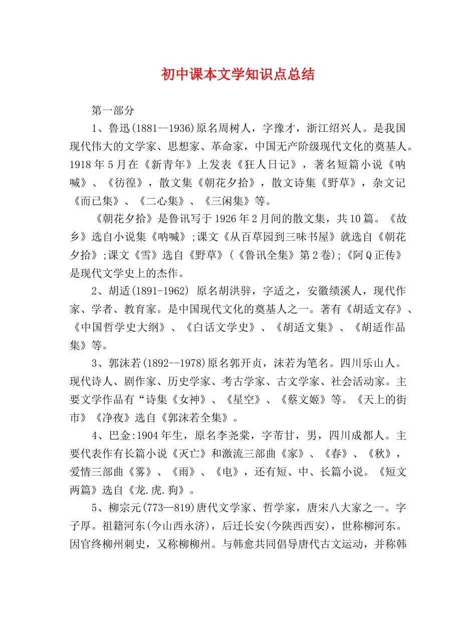 初中课本文学知识点总结 _第1页