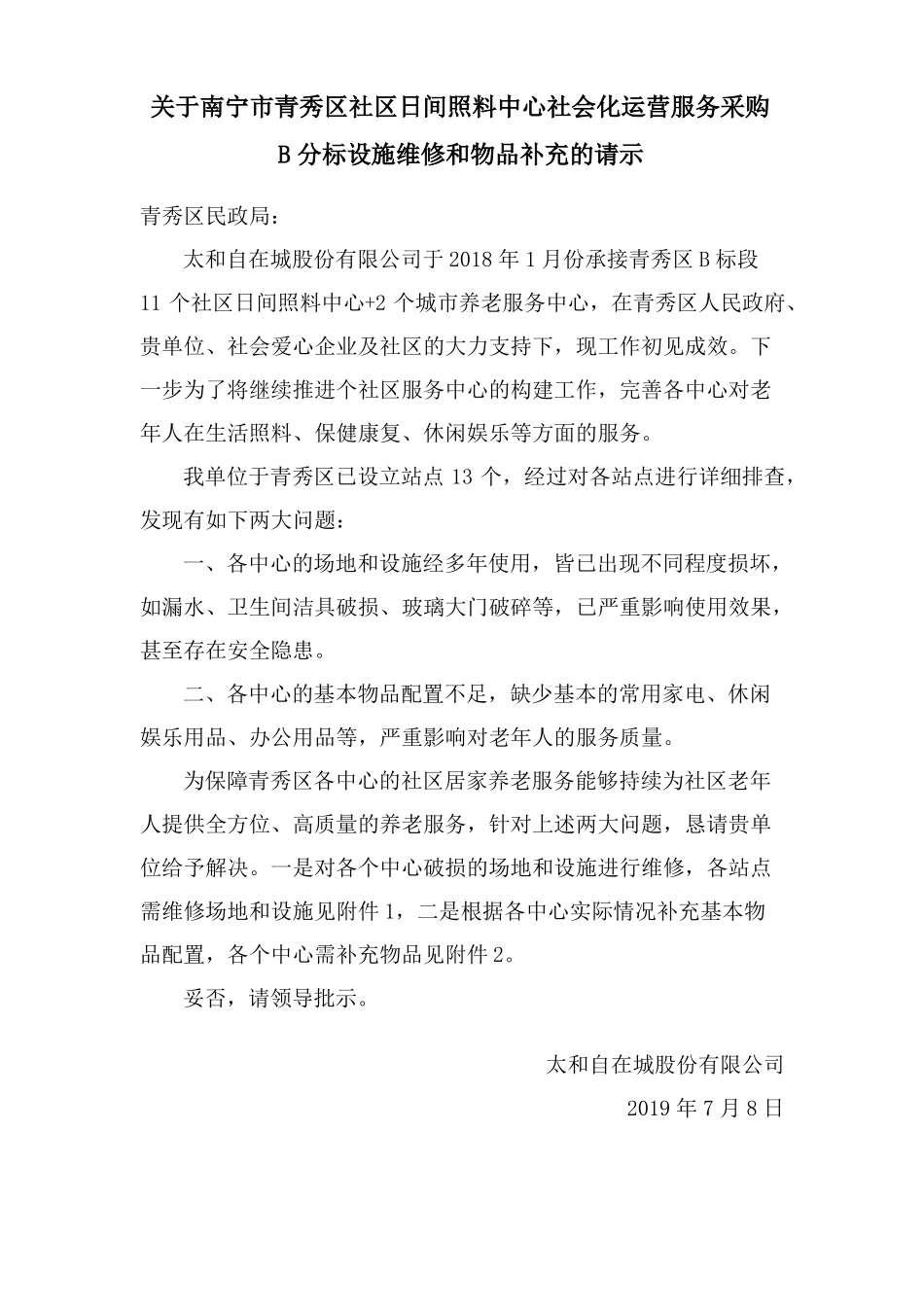 需整改的问题及物资增购的请示_第1页