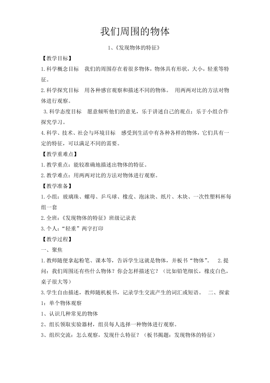 一年级科学发现物体的特征_第1页