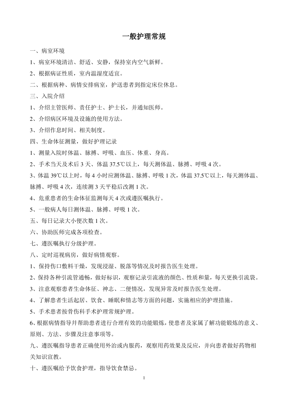 骨科中医护理常规_第1页