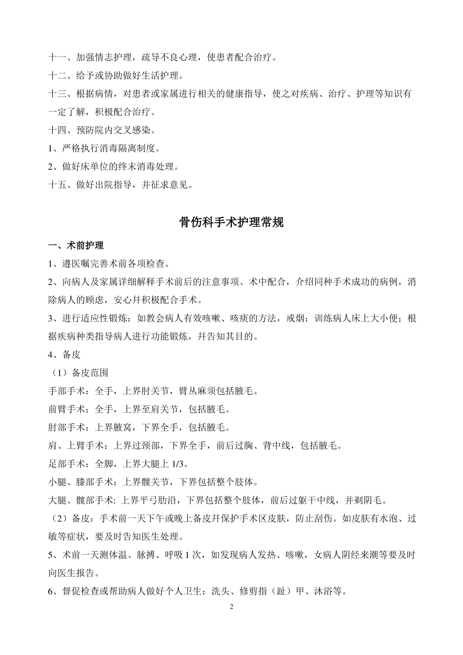 骨科中医护理常规_第2页