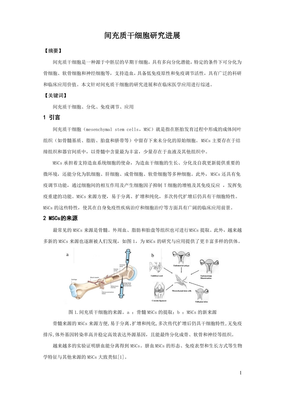 间充质细胞汇总_第1页