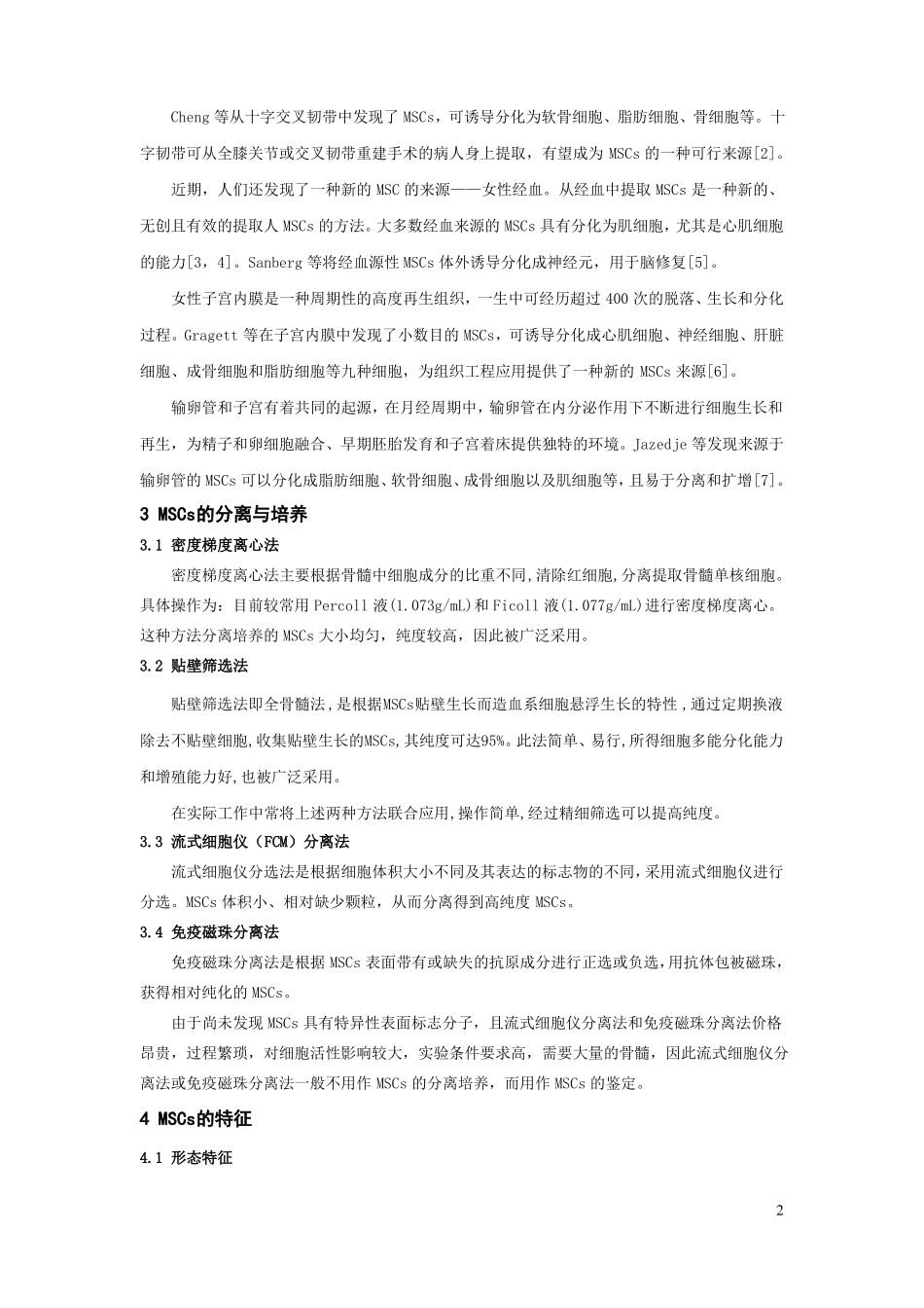 间充质细胞汇总_第2页