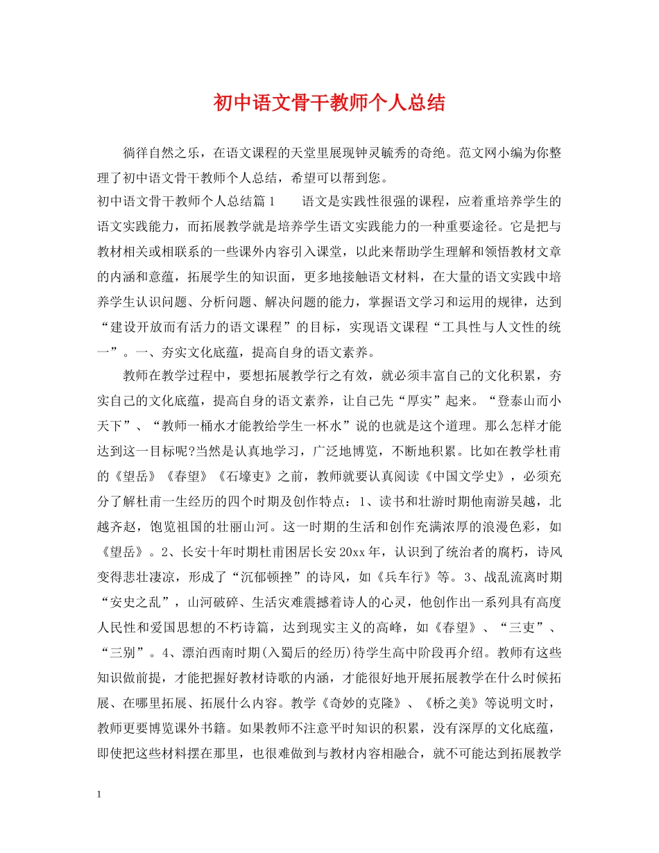初中语文骨干教师个人总结2 _第1页