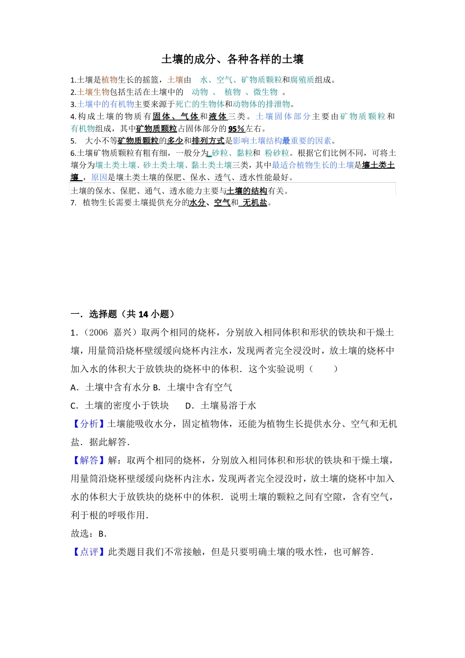 2土壤的成分、各种各样的土壤带答案_第1页