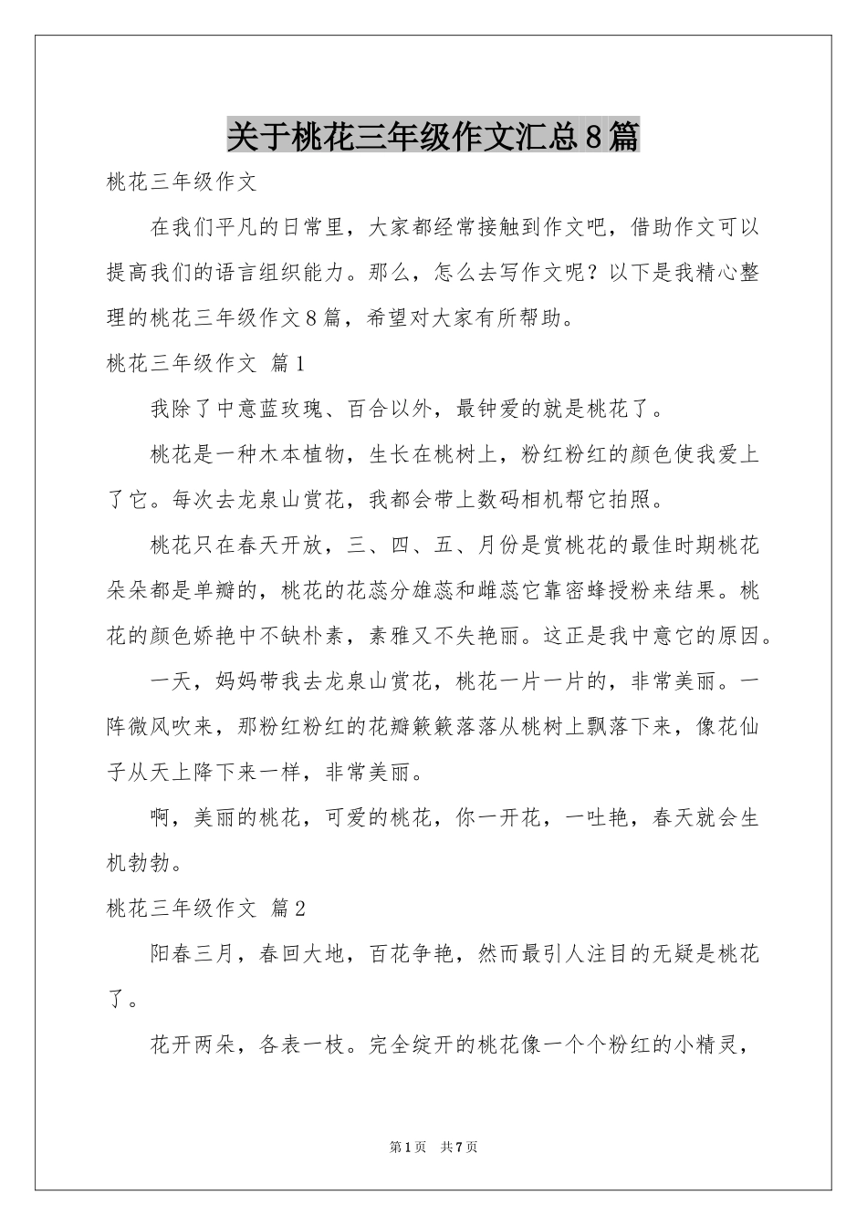 关于桃花三年级作文汇总8篇_第1页