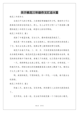 关于桃花三年级作文汇总8篇