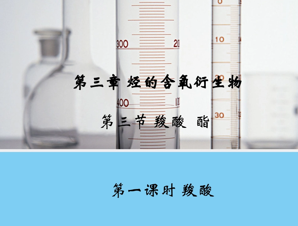 高二化学彭玲《羧酸》课件_第1页