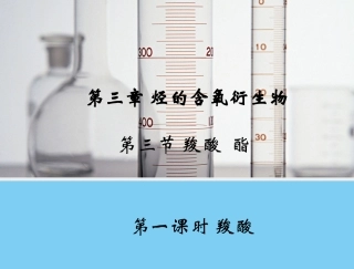 高二化学彭玲《羧酸》课件