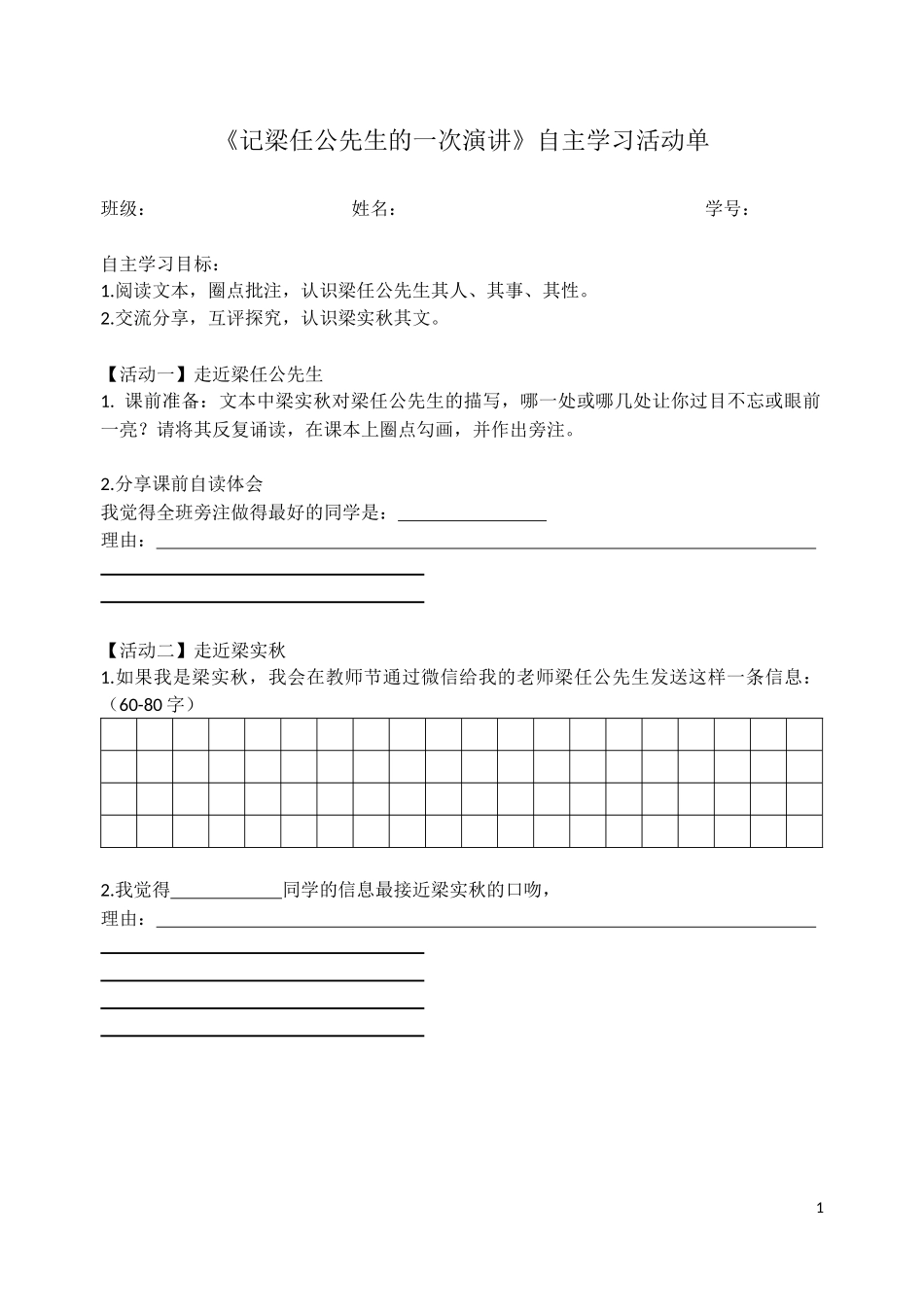 记梁任公先生的一次演讲（自主学习活动单）_第1页