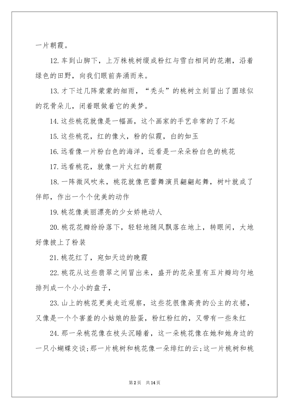 关于桃花的比喻句_第2页