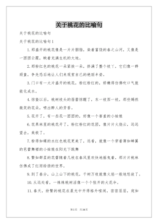 关于桃花的比喻句