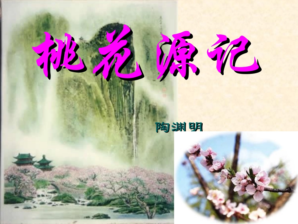 《桃花源记》课件1_第1页