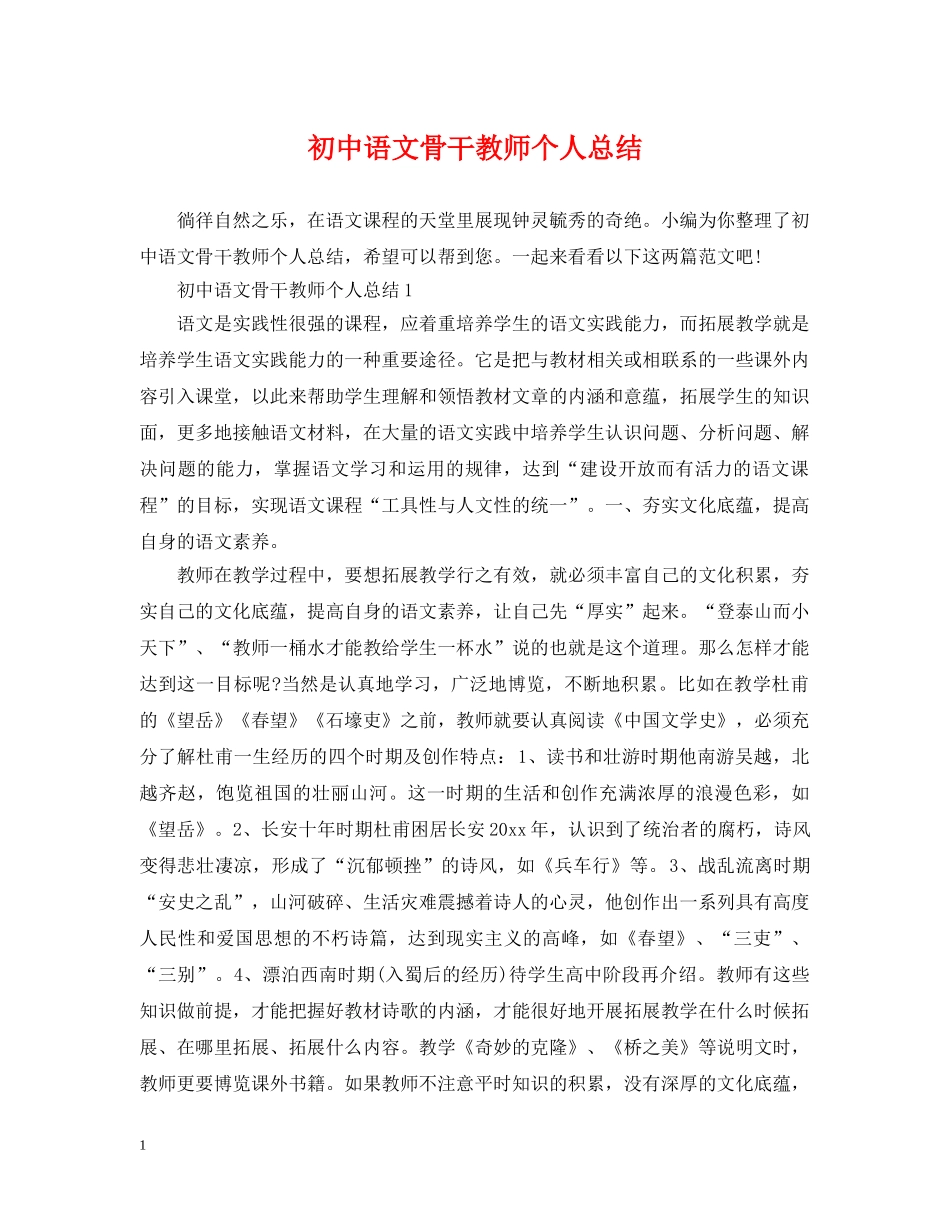 初中语文骨干教师个人总结 _第1页