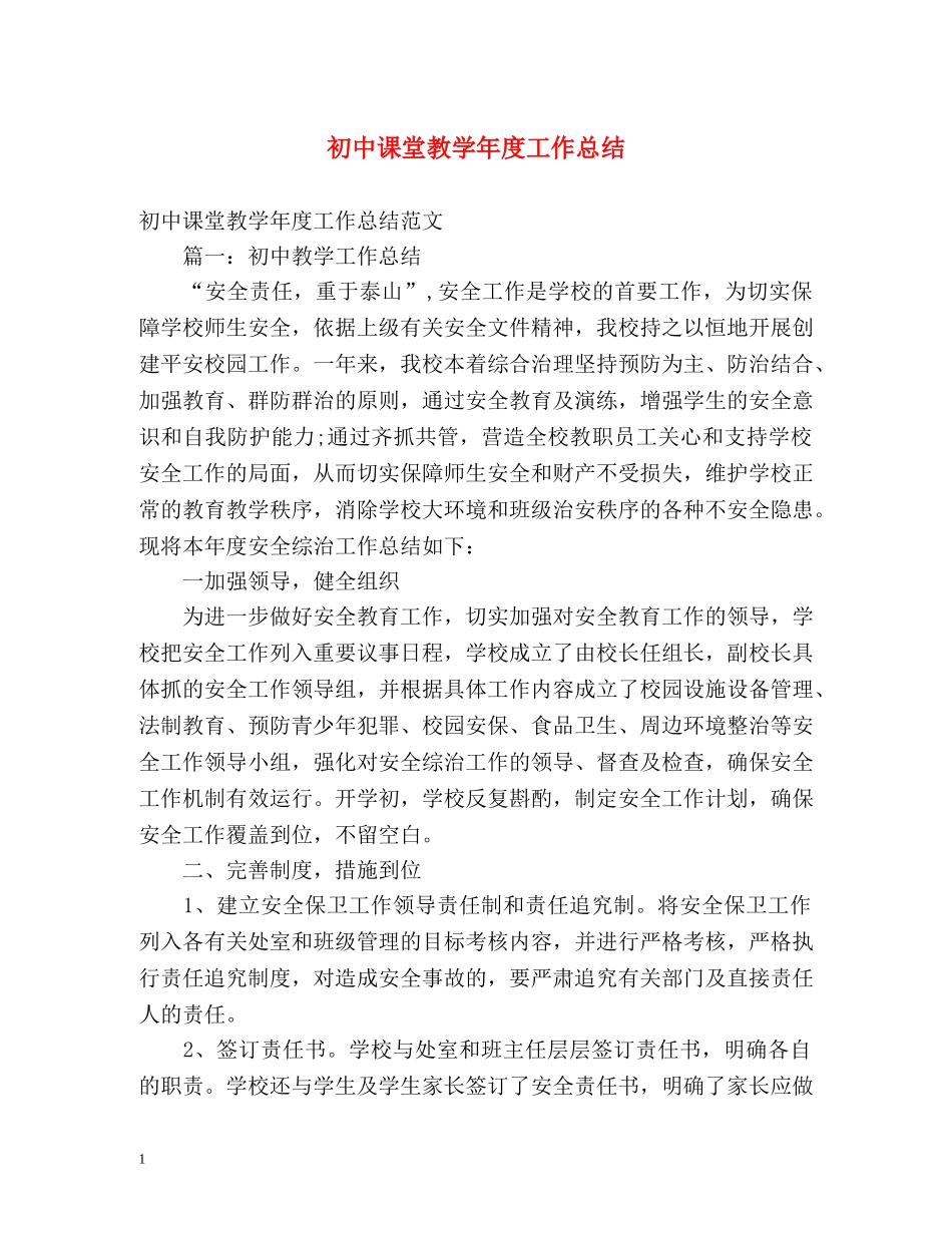 初中课堂教学年度工作总结 _第1页