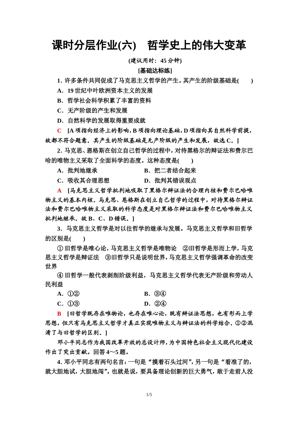 课时分层作业6　哲学史上的伟大变革_第1页