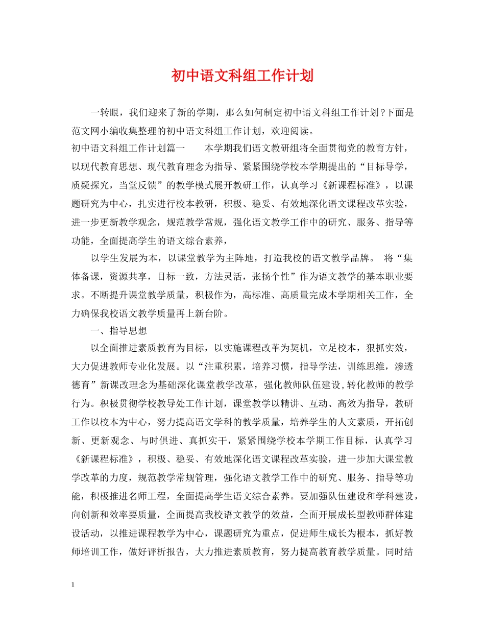 初中语文科组工作计划 _第1页