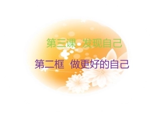 《做更好的自己》课件
