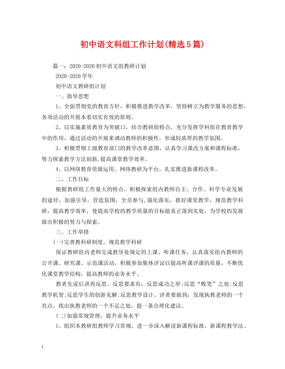 初中语文科组工作计划(精选5篇) _第1页